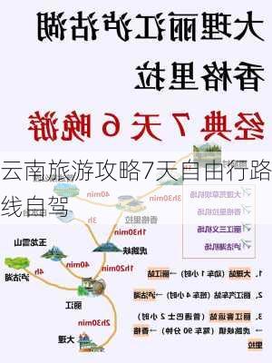 云南旅游攻略7天自由行路线自驾