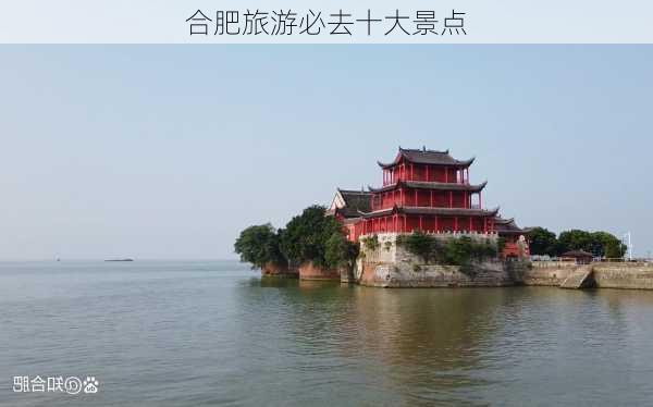 合肥旅游必去十大景点