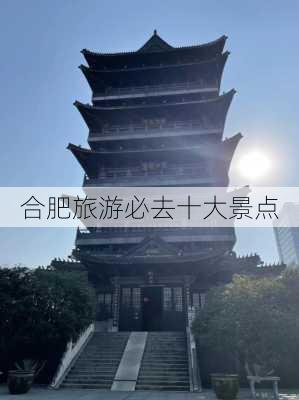 合肥旅游必去十大景点