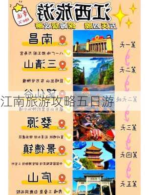 江南旅游攻略五日游