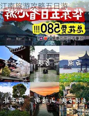 江南旅游攻略五日游