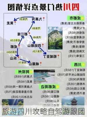 旅游四川攻略自驾游跟团