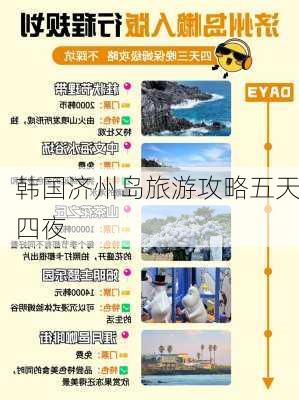 韩国济州岛旅游攻略五天四夜