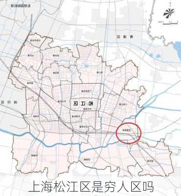 上海松江区是穷人区吗