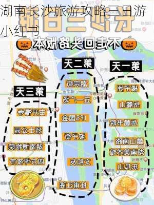 湖南长沙旅游攻略三日游小红书