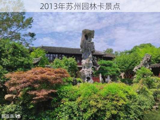 2013年苏州园林卡景点