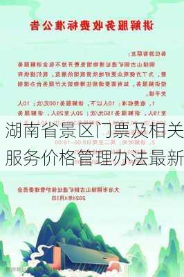 湖南省景区门票及相关服务价格管理办法最新