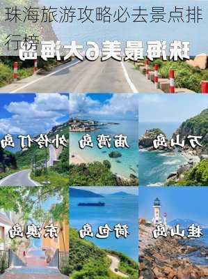 珠海旅游攻略必去景点排行榜