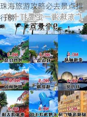 珠海旅游攻略必去景点排行榜