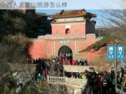 山西人去泰山旅游怎么样