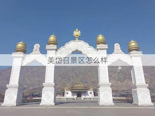 美岱召景区怎么样