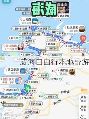 威海自由行本地导游