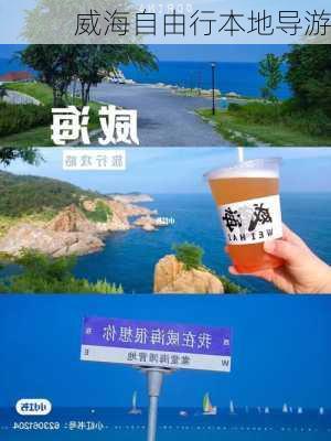 威海自由行本地导游