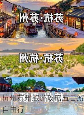 杭州苏州旅游攻略五日游自由行