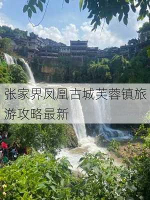 张家界凤凰古城芙蓉镇旅游攻略最新