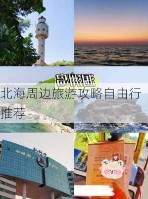 北海周边旅游攻略自由行推荐