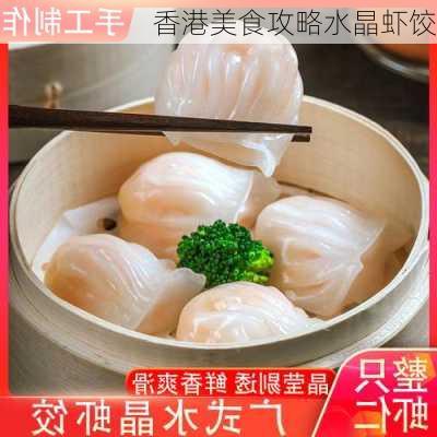 香港美食攻略水晶虾饺