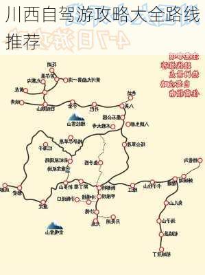 川西自驾游攻略大全路线推荐