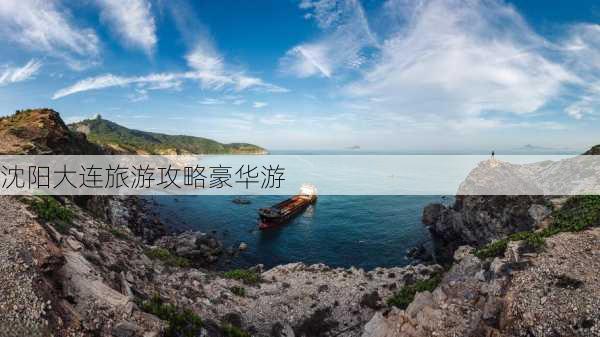 沈阳大连旅游攻略豪华游