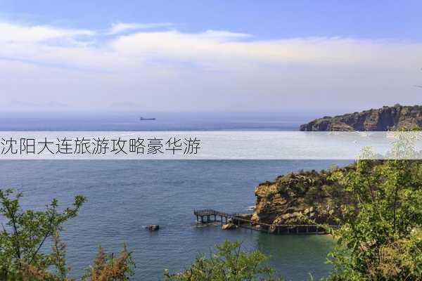 沈阳大连旅游攻略豪华游