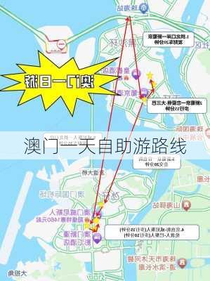 澳门一天自助游路线