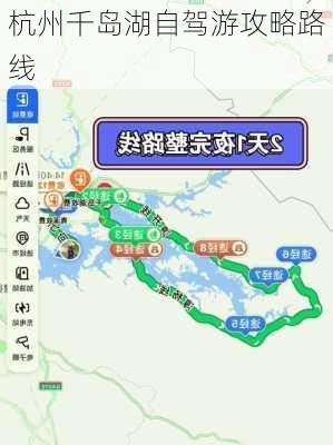 杭州千岛湖自驾游攻略路线