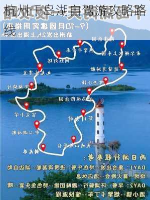 杭州千岛湖自驾游攻略路线