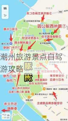 潮州旅游景点自驾游攻略