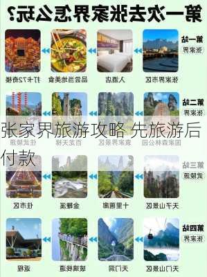 张家界旅游攻略 先旅游后付款