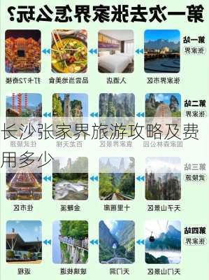 长沙张家界旅游攻略及费用多少