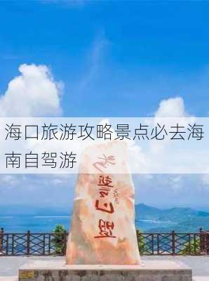 海口旅游攻略景点必去海南自驾游