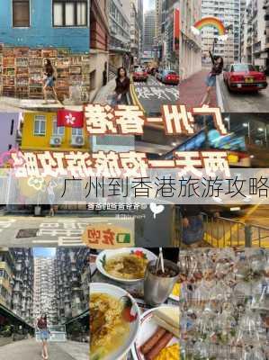 广州到香港旅游攻略