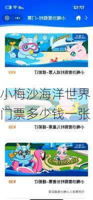 小梅沙海洋世界门票多少钱一张