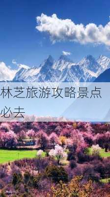 林芝旅游攻略景点必去