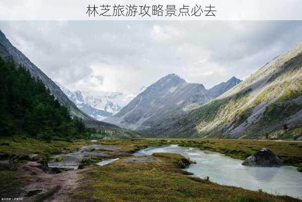 林芝旅游攻略景点必去