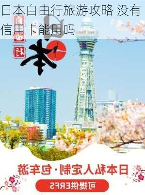 日本自由行旅游攻略 没有信用卡能用吗