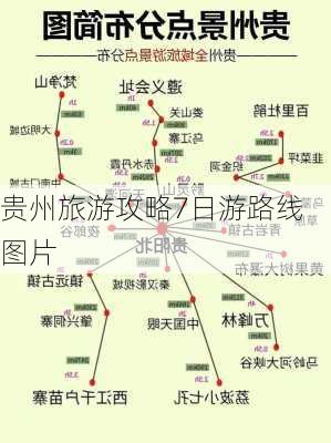 贵州旅游攻略7日游路线图片