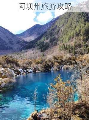 阿坝州旅游攻略