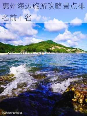 惠州海边旅游攻略景点排名前十名