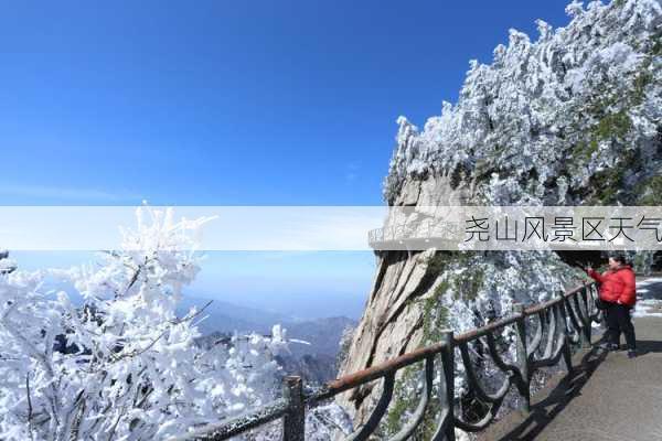 尧山风景区天气