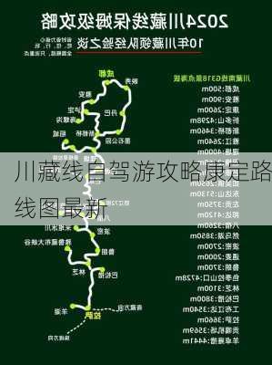 川藏线自驾游攻略康定路线图最新