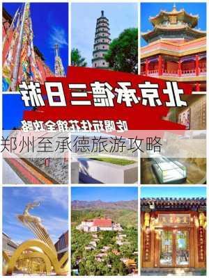 郑州至承德旅游攻略