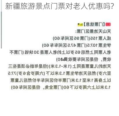 新疆旅游景点门票对老人优惠吗?