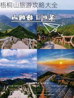 梧桐山旅游攻略大全