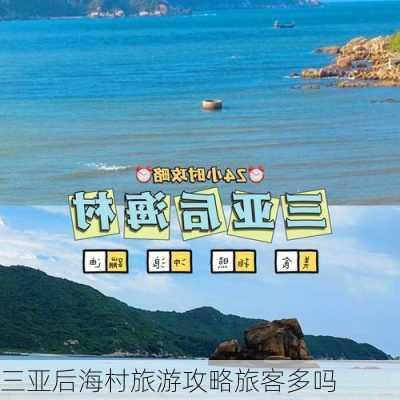 三亚后海村旅游攻略旅客多吗