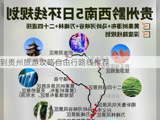 到贵州旅游攻略自由行路线推荐