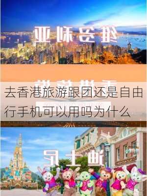 去香港旅游跟团还是自由行手机可以用吗为什么