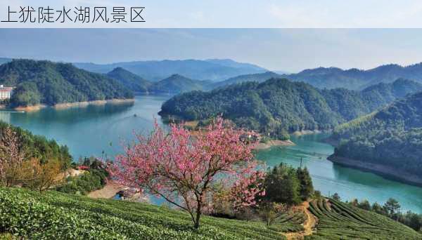 上犹陡水湖风景区