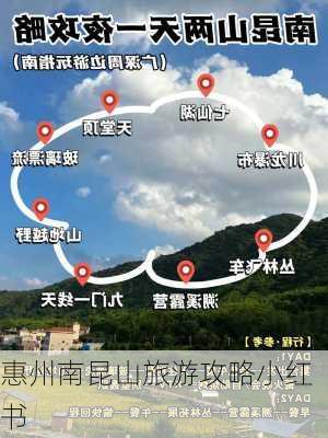 惠州南昆山旅游攻略小红书