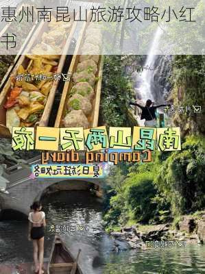 惠州南昆山旅游攻略小红书